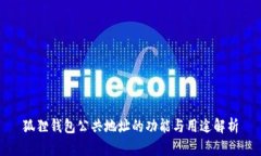 狐狸钱包公共地址的功能