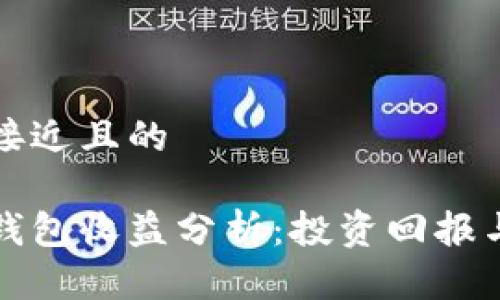 思考一个接近且的

小狐静态钱包收益分析：投资回报与风险评估