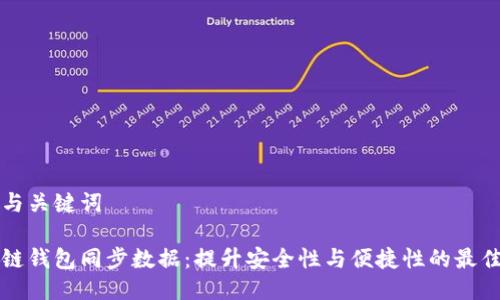 思考与关键词

区块链钱包同步数据：提升安全性与便捷性的最佳实践