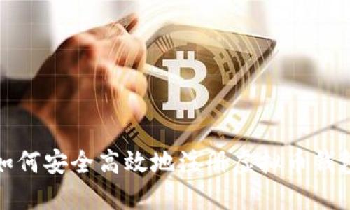 如何安全高效地注册虚拟币钱包