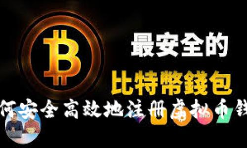 如何安全高效地注册虚拟币钱包