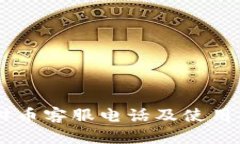 易付币客服电话及使用指