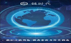 : 揭秘小狐钱包：骗局套路