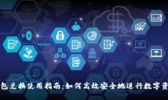 狐狸钱包兑换使用指南：