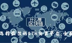 如何选择最佳的ETH交易平