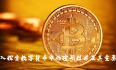深入探索数字货币中的密