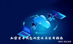 加密货币钱包的定义与使