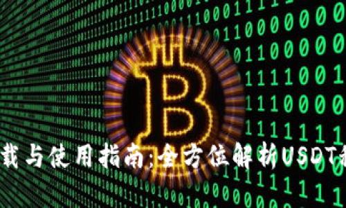 USDT下载与使用指南：全方位解析USDT移动应用
