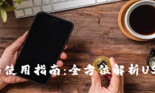 USDT下载与使用指南：全方位解析USDT移动应用