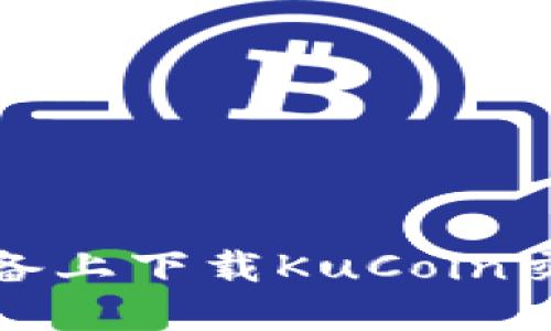如何在苹果设备上下载KuCoin交易所应用程序
