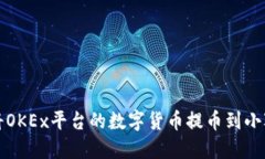 如何将OKEx平台的数字货币
