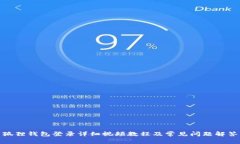狐狸钱包登录详细视频教