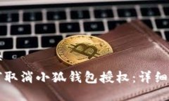 思考  如何取消小狐钱包授