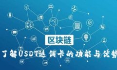 了解USDT返佣卡的功能与优