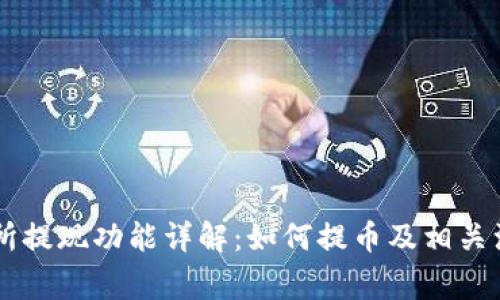 OK交易所提现功能详解：如何提币及相关注意事项