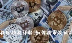 OK交易所提现功能详解：如
