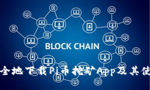 如何安全地下载Pi币挖矿App及其使用指南