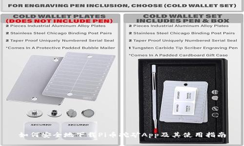 如何安全地下载Pi币挖矿App及其使用指南