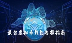 最佳虚拟币钱包选择指南