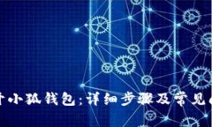 如何打开小狐钱包：详细