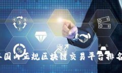 2023年国内正规区块链交易