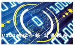 如何查询USDT地址余额：简