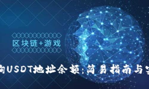 如何查询USDT地址余额：简易指南与实用技巧