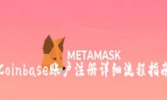 Coinbase账户注册详细流程指
