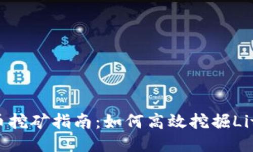 莱特币挖矿指南：如何高效挖掘Litecoin