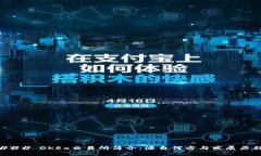 ### OKEx交易所简介：源自何