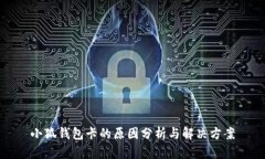 小狐钱包卡的原因分析与