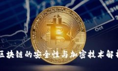 区块链的安全性与加密技