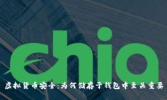 虚拟货币安全：为何储存