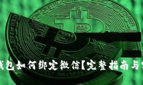 区块链钱包如何绑定微信？完整指南与实用建议