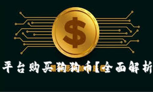 在哪个平台购买狗狗币？全面解析和推荐