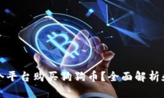 在哪个平台购买狗狗币？