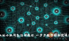 手机版小狐钱包注册教程