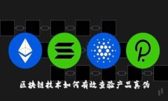 区块链技术如何有效查验