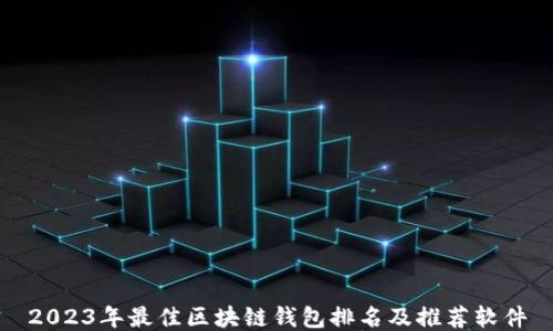 
2023年最佳区块链钱包排名及推荐软件