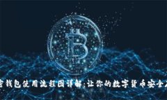 ### 加密钱包使用流程图详