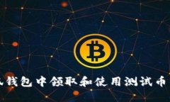 如何在小狐钱包中领取和