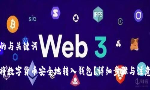 思考的与关键词

如何将数字货币安全地转入钱包？详细步骤与注意事项