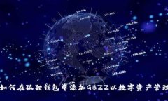 如何在狐狸钱包中添加G