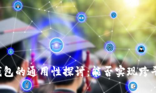 区块链钱包的通用性探讨：能否实现跨平台互通？