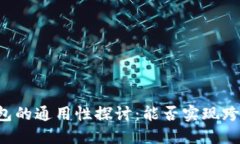区块链钱包的通用性探讨