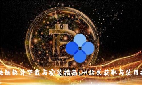 区块链软件下载与安装指南：一站式获取与使用技巧