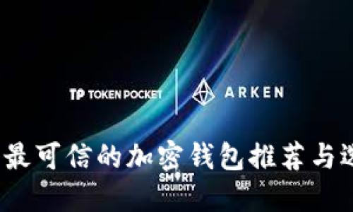 2023年最可信的加密钱包推荐与选择指南