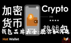狐狸标志的钱包品牌大全