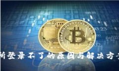 交易所登录不了的原因与