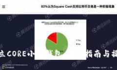 如何建立CORE小狐钱包：详